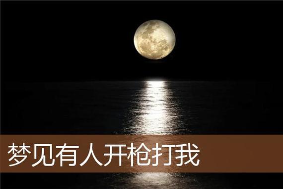 梦到别人用枪打我什么意思