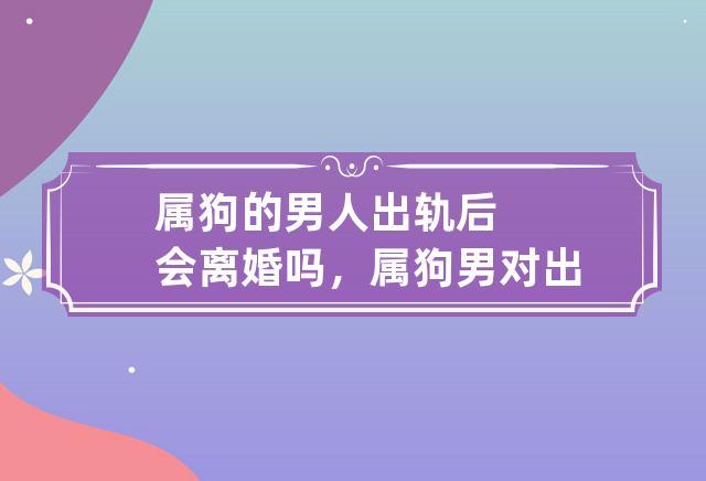 属狗的男生容易出轨吗