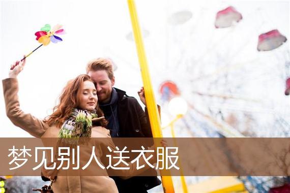 梦见衣服送人是什么意思