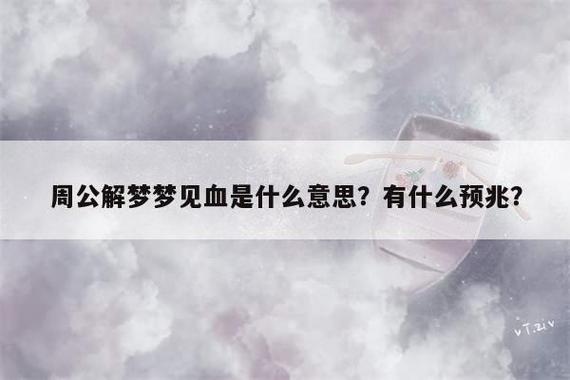 梦见见血周公解梦,梦见见血是什么意思?