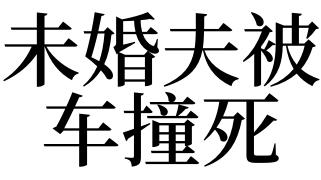 梦见丈夫被车撞死