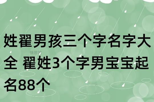 翟姓男孩取名100分怎么取好