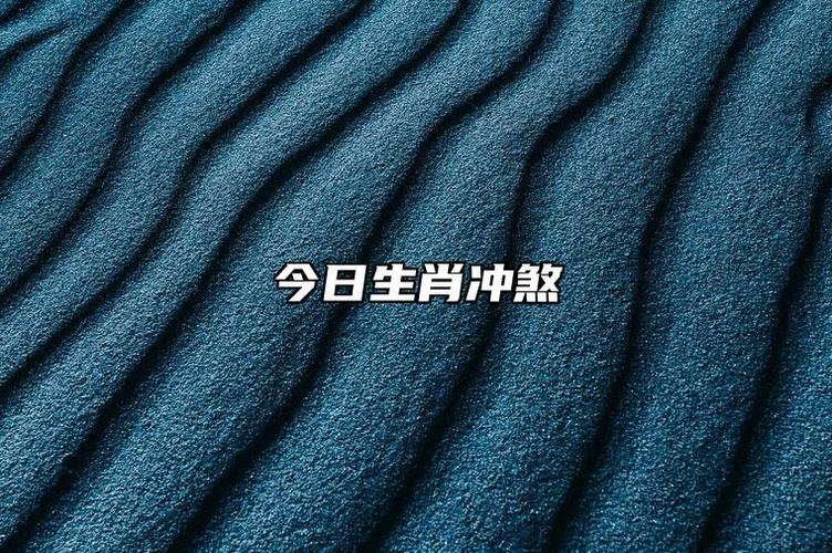 今日生肖冲煞 2022年8月14日生肖冲什么属什么