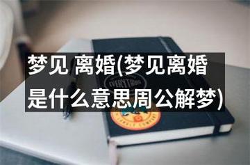 梦见和老婆离婚了是什么意思