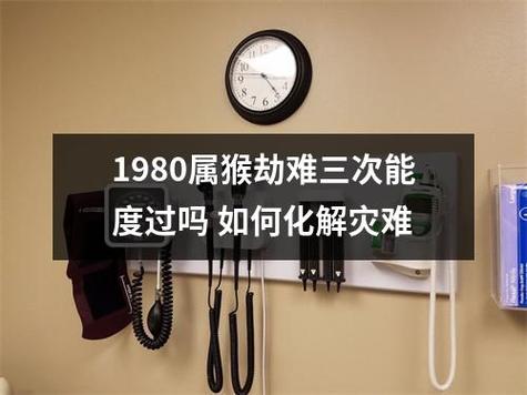 1980属猴劫难如何化解