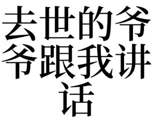 梦到去世的爷爷和我说话是什么意思