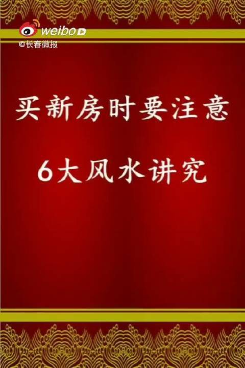 买房有什么风水讲究