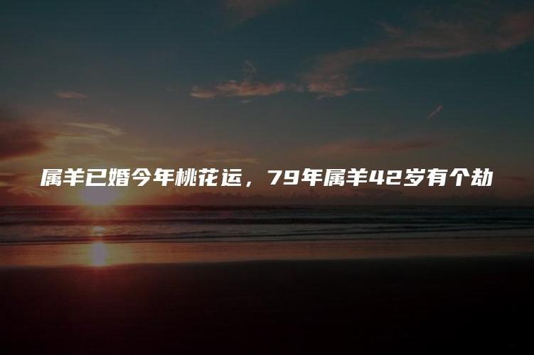 79年属羊42岁有桃花运