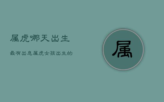 女属虎生哪个时辰好
