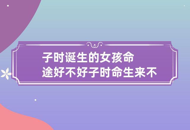 女孩生在子时好不好