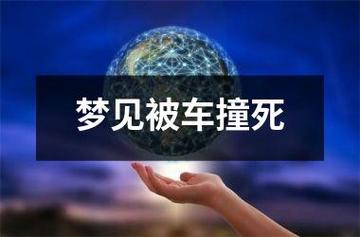 周公解梦梦见有人被车撞死,梦见有人被车撞死代表什么
