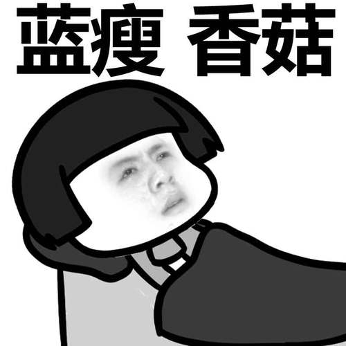 蓝瘦,爱这星座爱到香菇