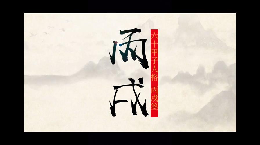 丙戌日