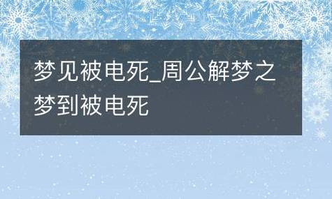 梦见自己触电但挣脱了是什么意思