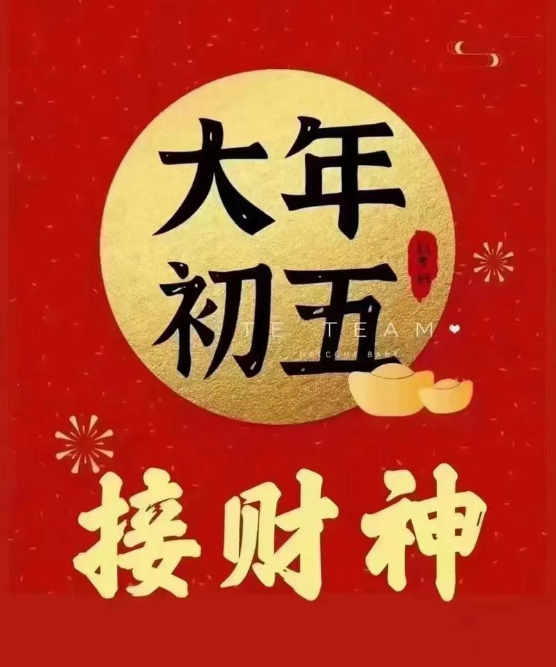 接财神是初几 财神是初几?