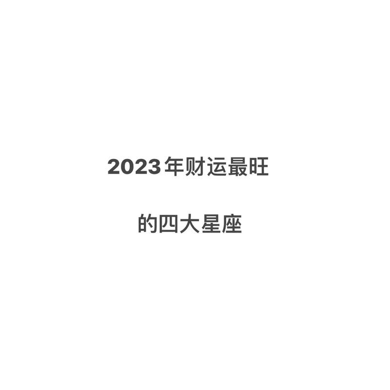 2023年哪几个星座财运最旺