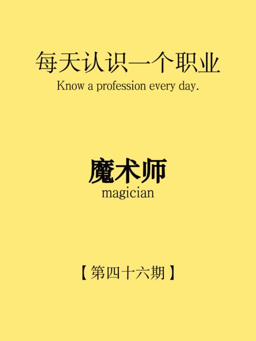 梦见自己是魔术师