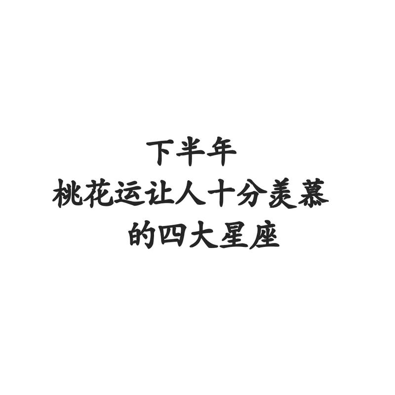 2016下半年桃花运爆表的星座