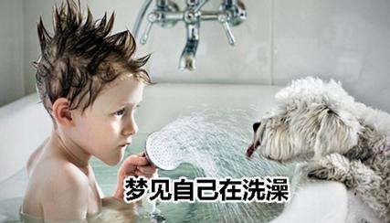 生病的病人梦见自己去洗澡