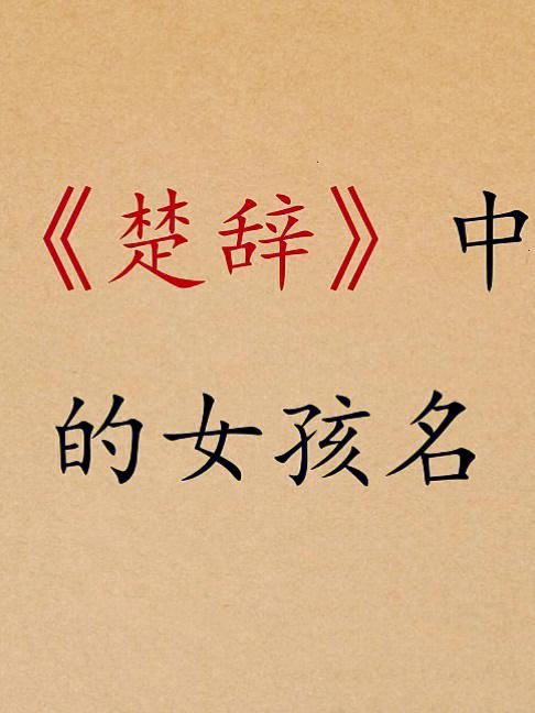 楚辞中有寓意的女孩名字
