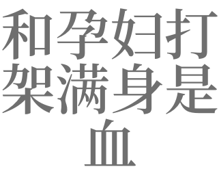 孕妇梦见打架见血什么意思