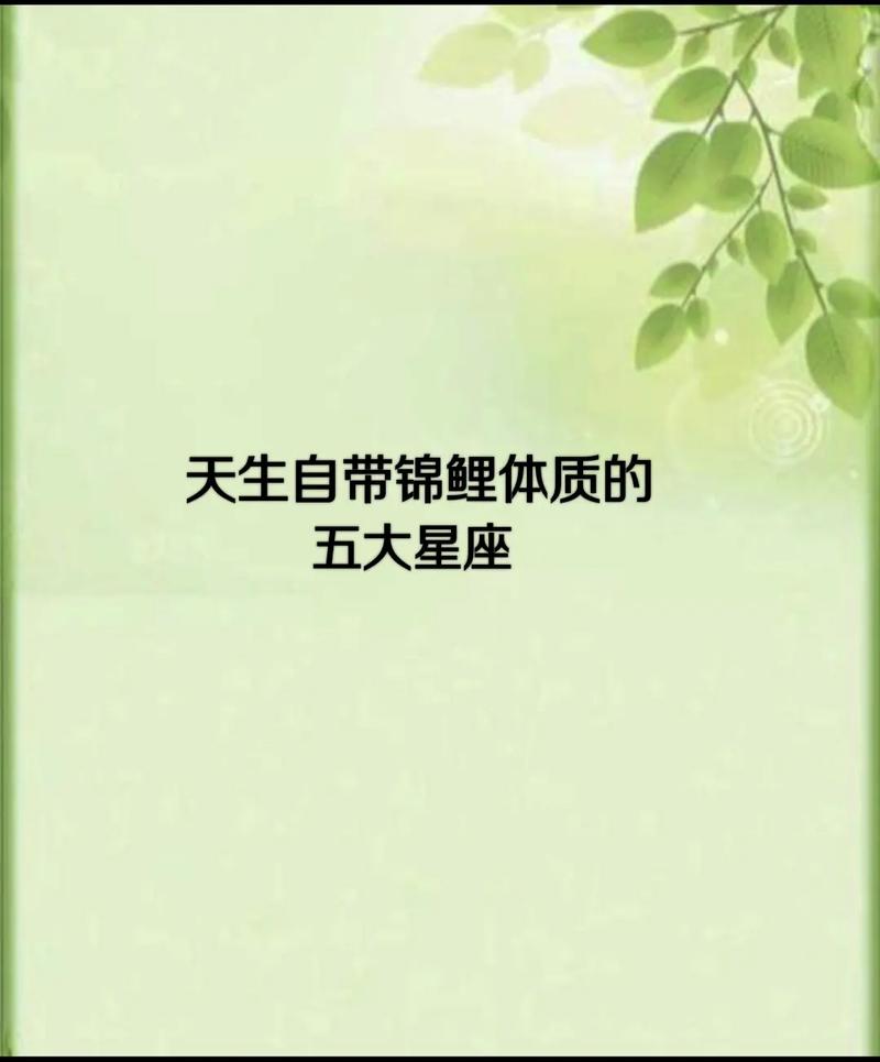 乐观豁达宽容,自带锦鲤体质的星座(细解)