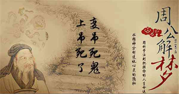 梦见吊死鬼 周公解梦之梦到吊死鬼