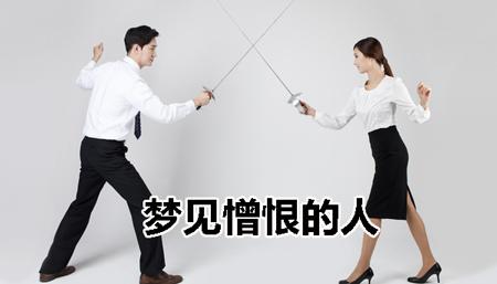 梦见憎恨预示着什么?