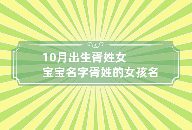 12月出生胥姓女宝宝名字