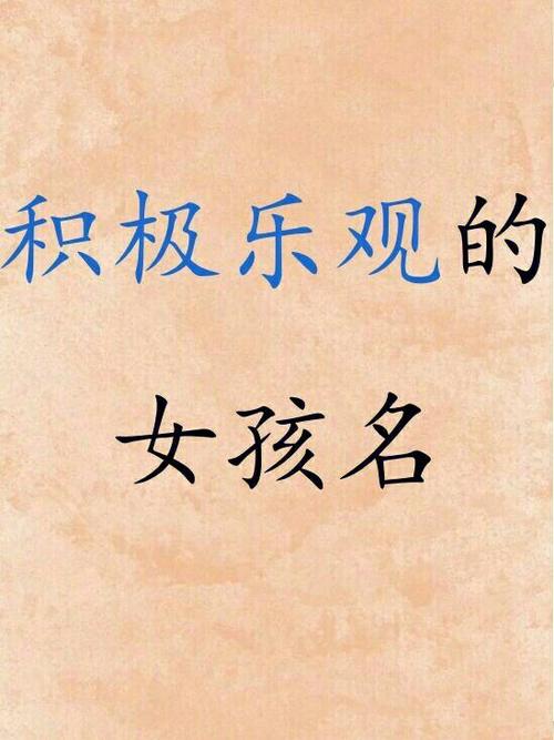 自信勇敢乐观女孩名字儿