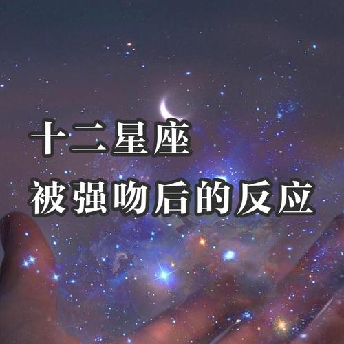 巨蟹座被强吻的表现
