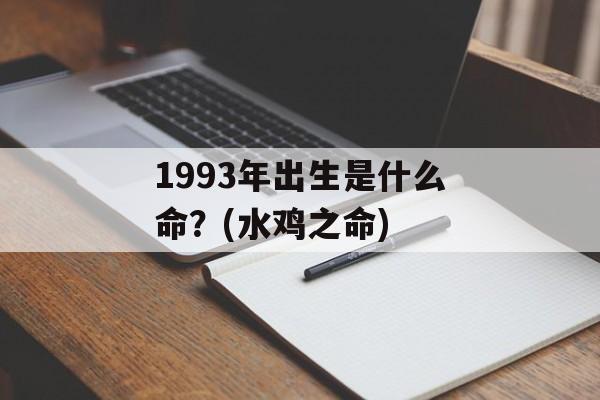 1993年8月15日出生是什么命