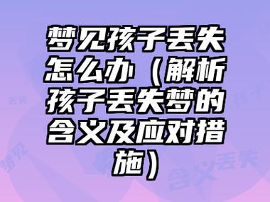 梦见孩子丢失是什么意思