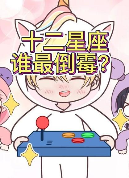2023年最倒霉的四大星座