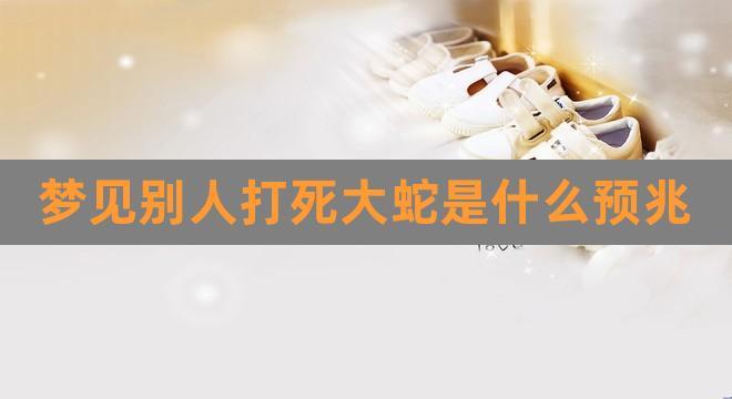 梦见蛇被别人打死是什么兆头女人