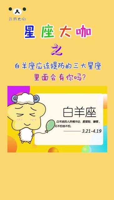 白羊座应该提防哪个星座