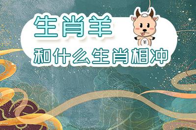 生肖羊和什么属相相冲