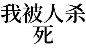 梦见自己杀了人很害怕被发现是啥意思
