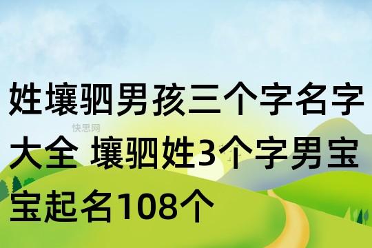 壤驷姓的来源 怎么取名好听