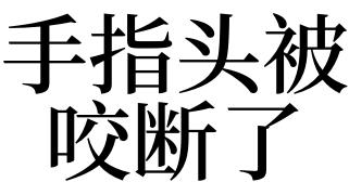 梦见咬断手指