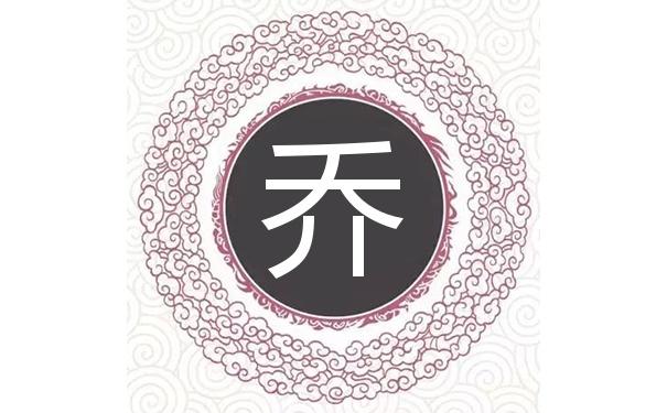乔姓女孩取名缺金有什么需要注意的