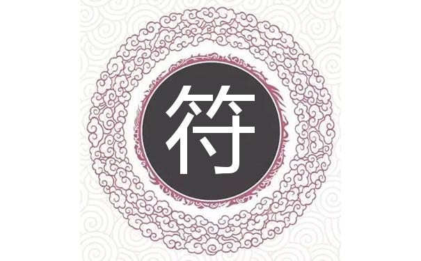 4月出生符姓男宝宝名字