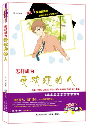 如何成为受欢迎的人