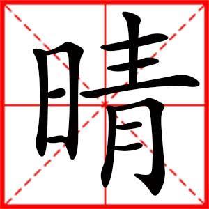 晴字取名字女孩名字两字
