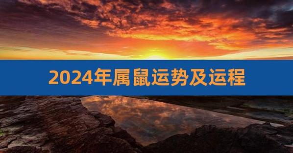 2021年10月21日属鼠今日运势及运程详解
