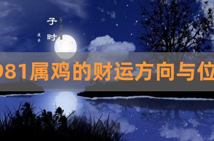 2019年属鸡的财运在哪个方向最好