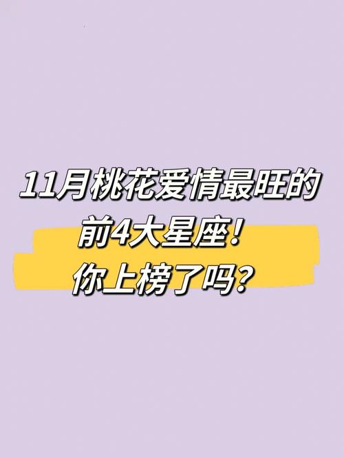 11月开始,桃花开,爱情运上涨的4星座