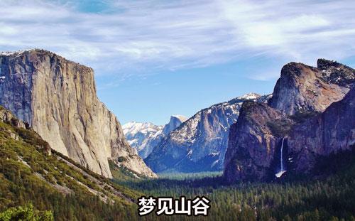 梦见山谷好吗,梦见山谷代表了什么?