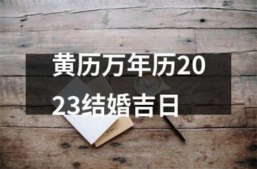 2023年最旺的结婚吉日万年历12月
