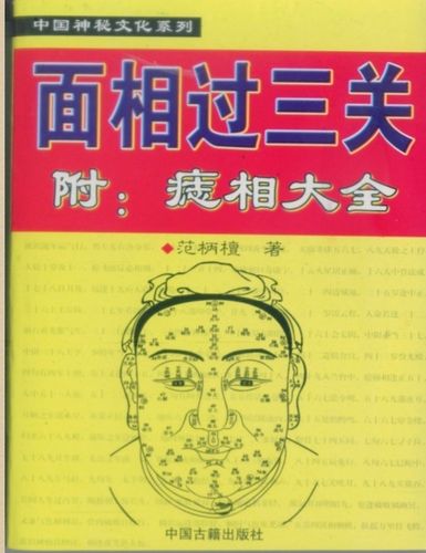 千古不变的面相金口决
